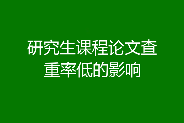 研究生课程论文查重率低的影响