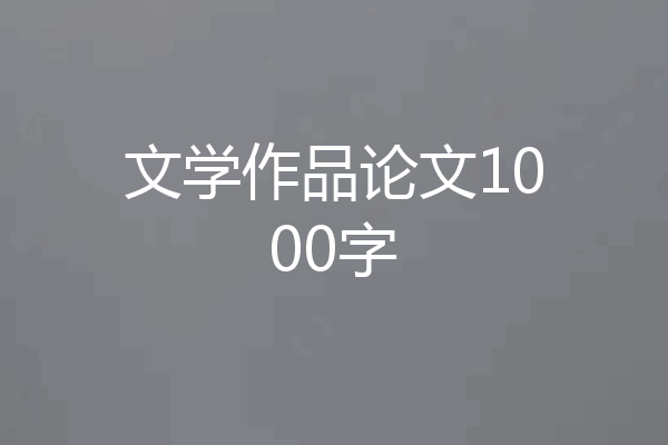 文学作品论文1000字