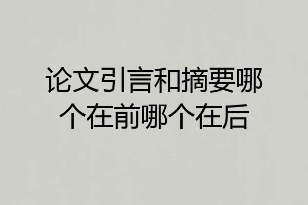 论文引言和摘要哪个在前哪个在后