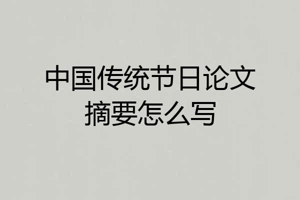 中国传统节日论文摘要怎么写