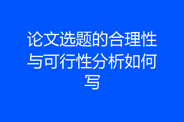 论文选题的合理性与可行性分析如何写