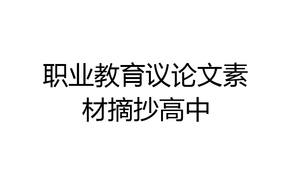 职业教育议论文素材摘抄高中