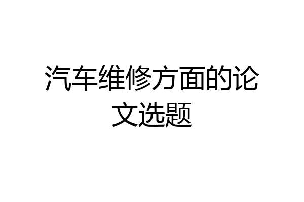 汽车维修方面的论文选题