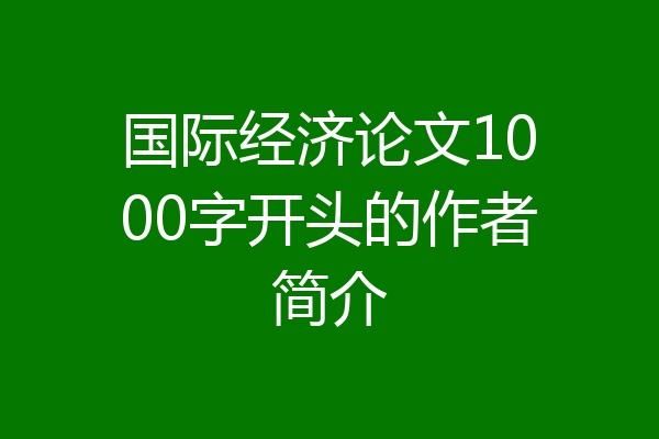 国际经济论文1000字开头的作者简介