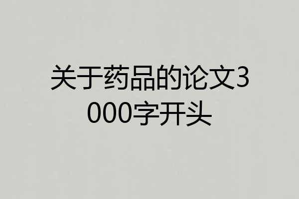 关于药品的论文3000字开头