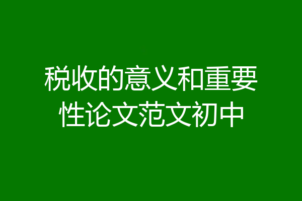 税收的意义和重要性论文范文初中