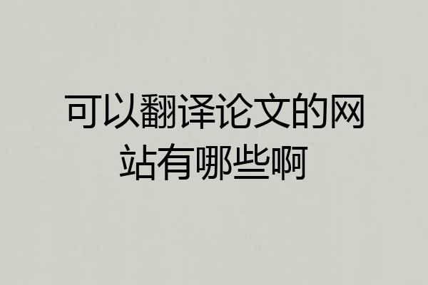 可以翻译论文的网站有哪些啊