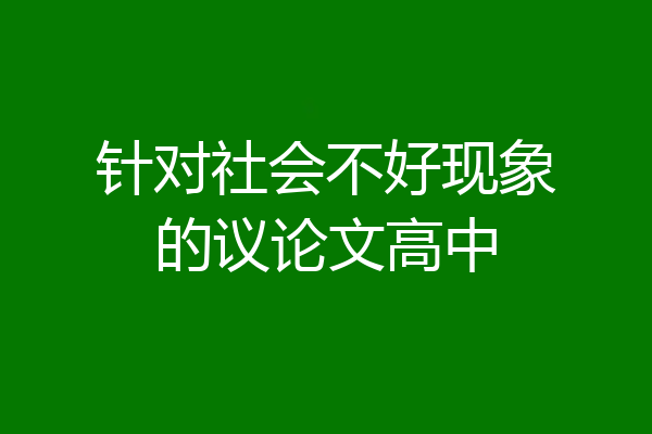针对社会不好现象的议论文高中