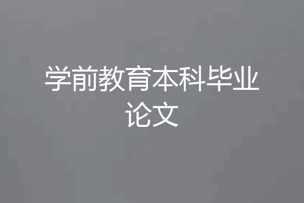 学前教育本科毕业论文
