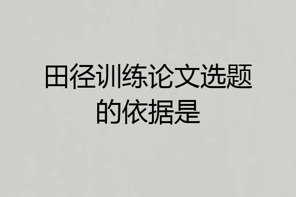 田径训练论文选题的依据是