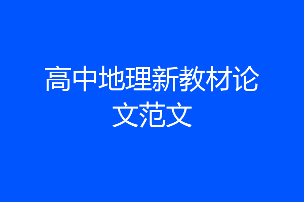 高中地理新教材论文范文