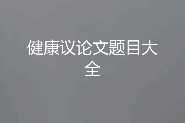 健康议论文题目大全