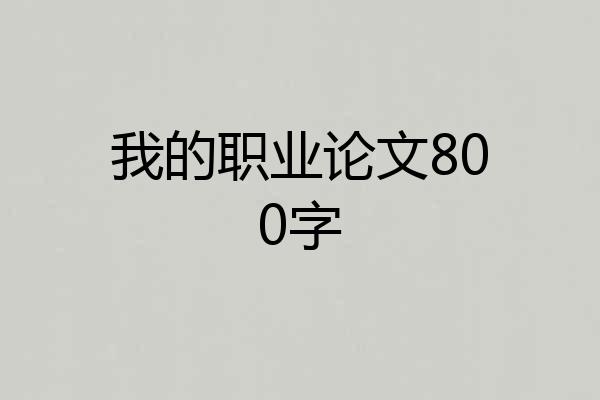 我的职业论文800字