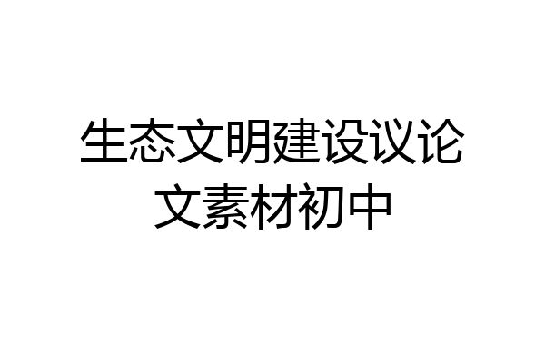 生态文明建设议论文素材初中