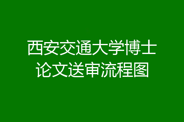 西安交通大学博士论文送审流程图