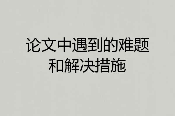 论文中遇到的难题和解决措施