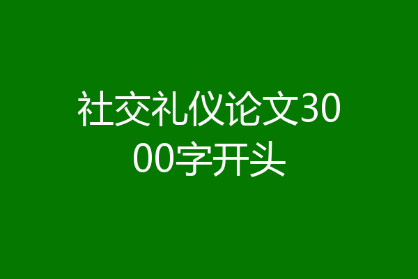 社交礼仪论文3000字开头