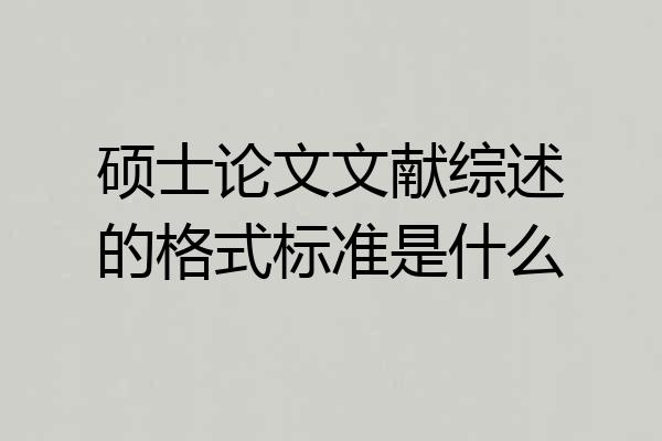 硕士论文文献综述的格式标准是什么