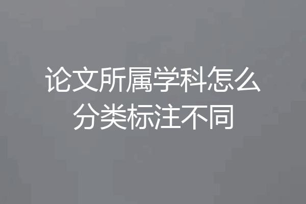论文所属学科怎么分类标注不同