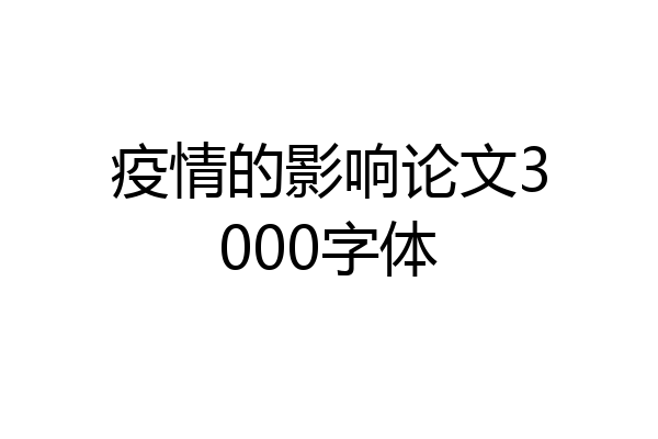 疫情的影响论文3000字体