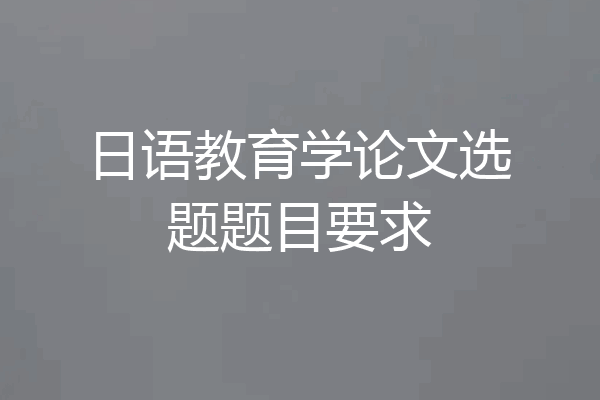 日语教育学论文选题题目要求