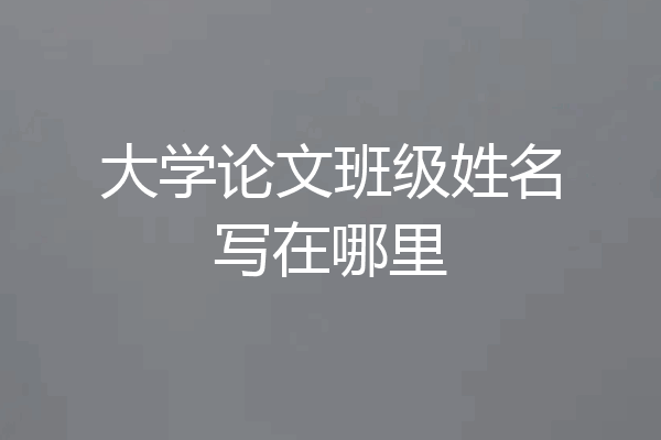 大学论文班级姓名写在哪里