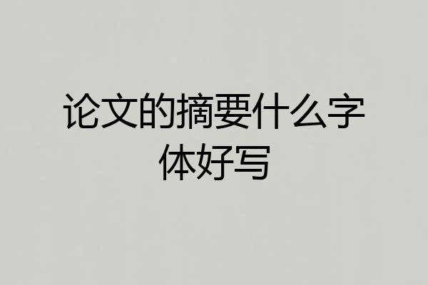 论文的摘要什么字体好写