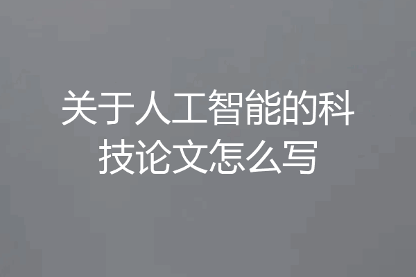 关于人工智能的科技论文怎么写
