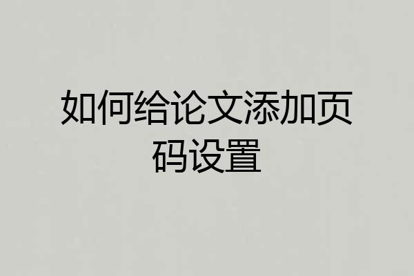 如何给论文添加页码设置