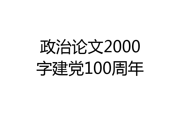 政治论文2000字建党100周年