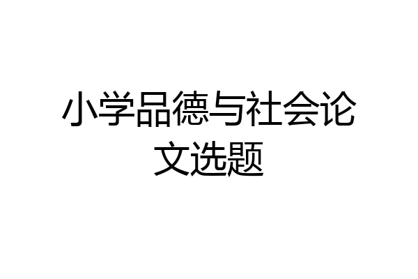 小学品德与社会论文选题