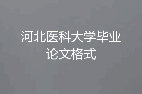 河北医科大学毕业论文格式