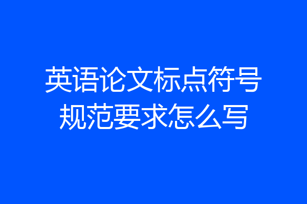 英语论文标点符号规范要求怎么写