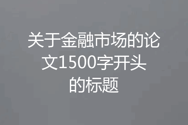 关于金融市场的论文1500字开头的标题