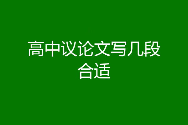 高中议论文写几段合适