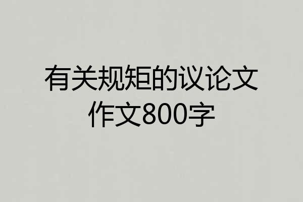 有关规矩的议论文作文800字