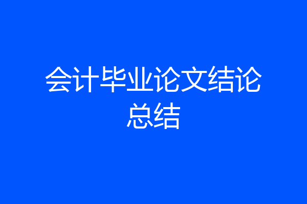 会计毕业论文结论总结