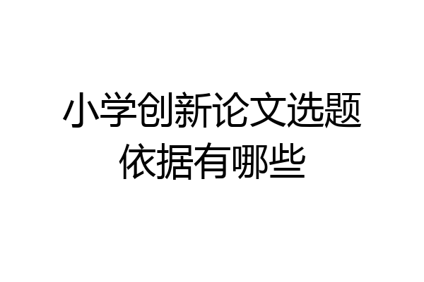小学创新论文选题依据有哪些