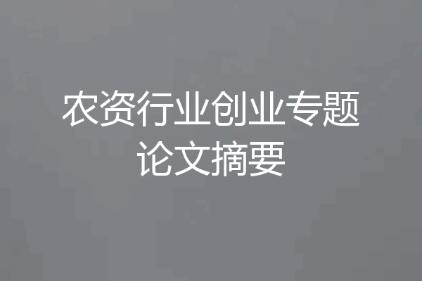 农资行业创业专题论文摘要