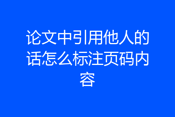 论文中引用他人的话怎么标注页码内容