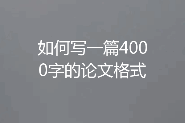 如何写一篇4000字的论文格式