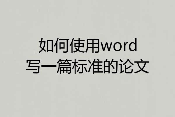 如何使用word写一篇标准的论文