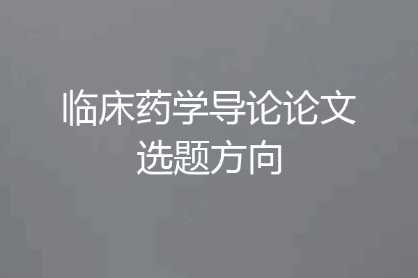 临床药学导论论文选题方向