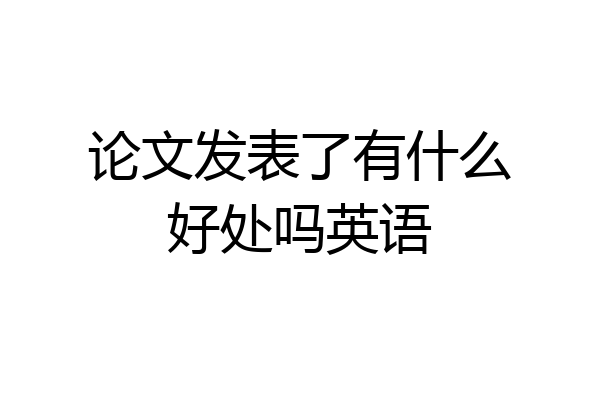 论文发表了有什么好处吗英语