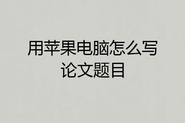 用苹果电脑怎么写论文题目