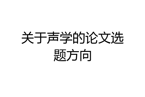 关于声学的论文选题方向