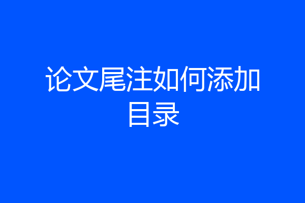 论文尾注如何添加目录