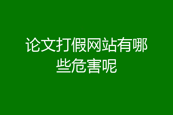 论文打假网站有哪些危害呢