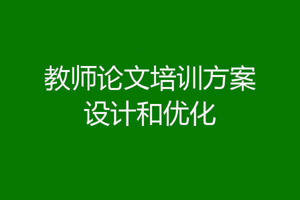 教师论文培训方案设计和优化