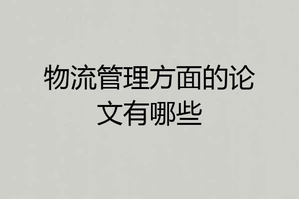 物流管理方面的论文有哪些